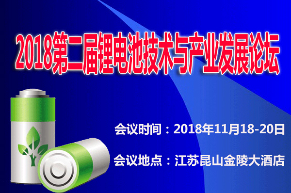 2018第二屆鋰電池技術與產業(yè)發(fā)展論壇——【康博納米砂磨機】